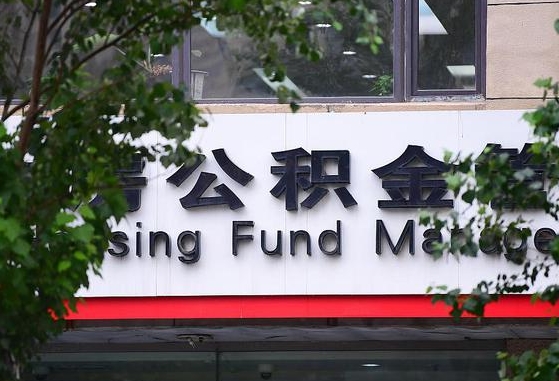 2020年公积金改革-清远公积金代办平台